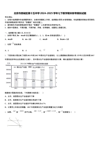 北京市西城区第十五中学2024-2025学年七下数学期末联考模拟试题含解析