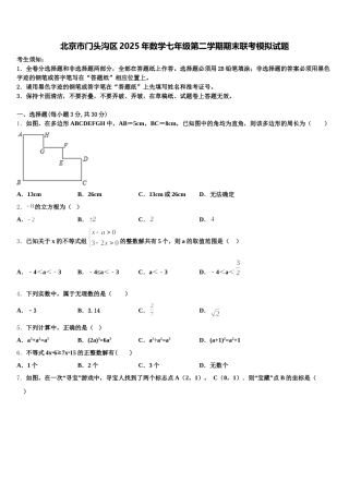 北京市门头沟区2025年数学七年级第二学期期末联考模拟试题含解析
