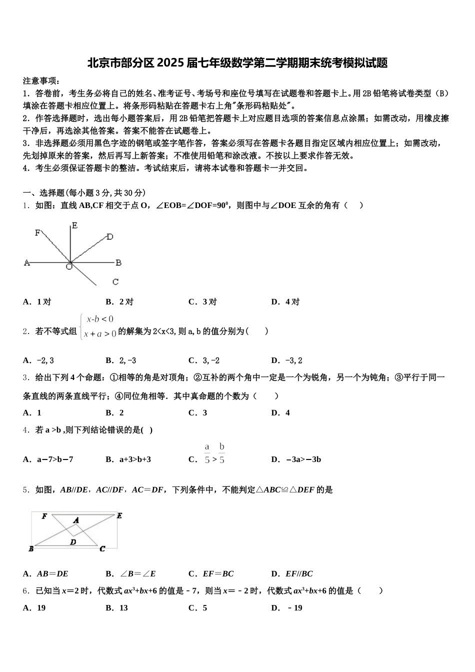 北京市部分区2025届七年级数学第二学期期末统考模拟试题含解析_第1页