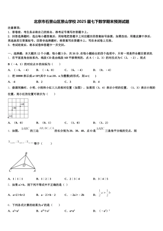 北京市石景山区景山学校2025届七下数学期末预测试题含解析