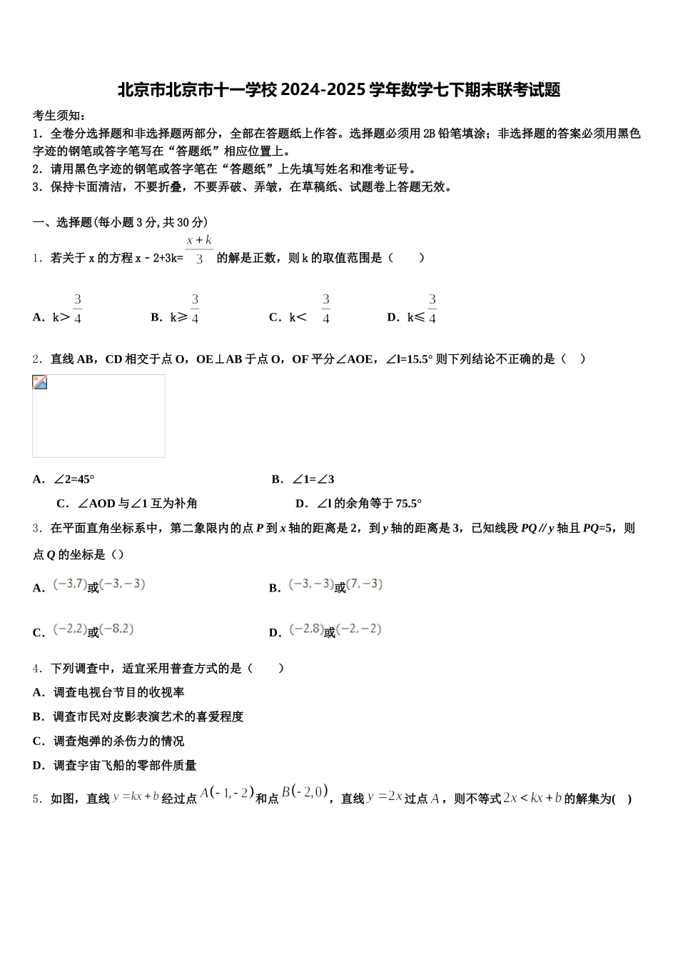 北京市北京市十一学校2024-2025学年数学七下期末联考试题含解析_第1页