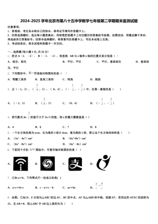 2024-2025学年北京市第八十五中学数学七年级第二学期期末监测试题含解析