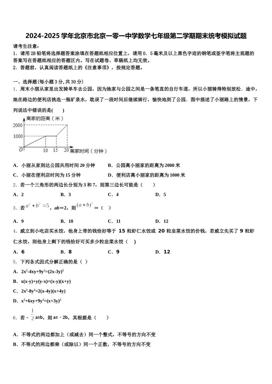 2024-2025学年北京市北京一零一中学数学七年级第二学期期末统考模拟试题含解析_第1页
