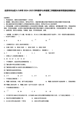 北京市丰台区十八中学2024-2025学年数学七年级第二学期期末教学质量检测模拟试题含解析