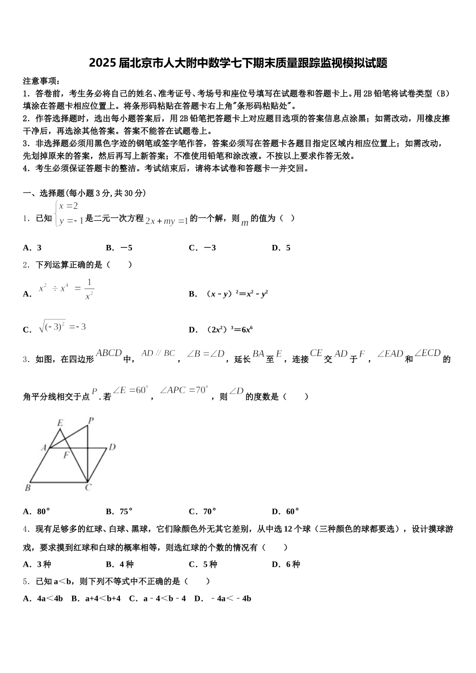 2025届北京市人大附中数学七下期末质量跟踪监视模拟试题含解析_第1页
