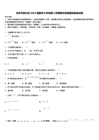 北京市部分区2025届数学七年级第二学期期末质量跟踪监视试题含解析