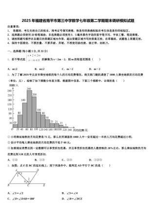 2025年福建省南平市第三中学数学七年级第二学期期末调研模拟试题含解析