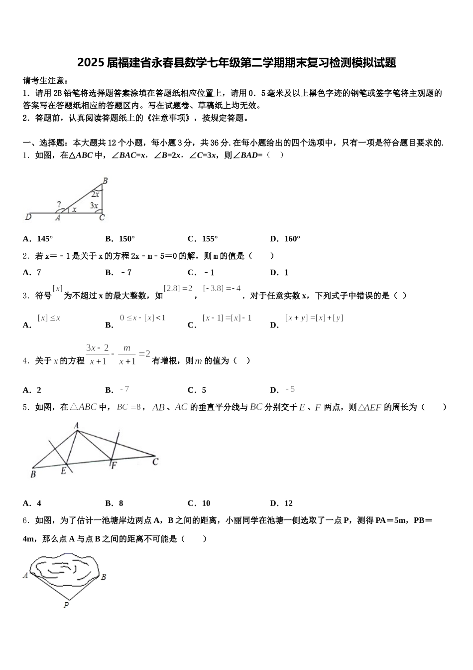 2025届福建省永春县数学七年级第二学期期末复习检测模拟试题含解析_第1页