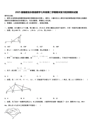 2025届福建省永春县数学七年级第二学期期末复习检测模拟试题含解析