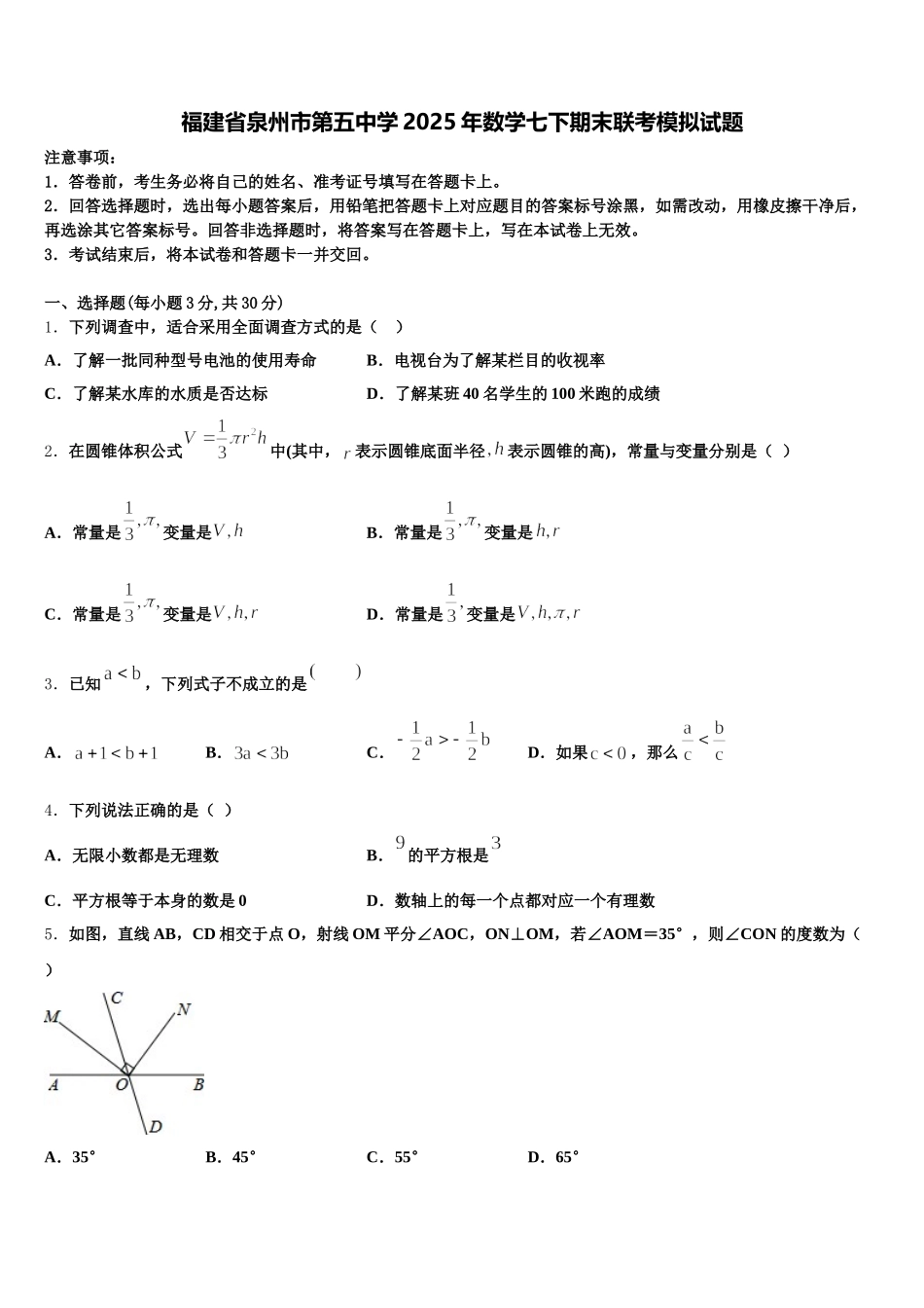 福建省泉州市第五中学2025年数学七下期末联考模拟试题含解析_第1页