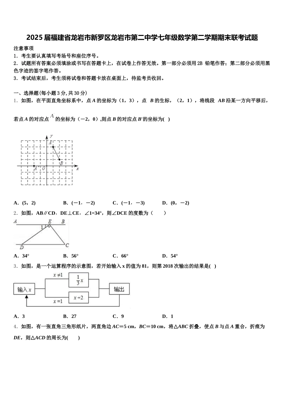 2025届福建省龙岩市新罗区龙岩市第二中学七年级数学第二学期期末联考试题含解析_第1页