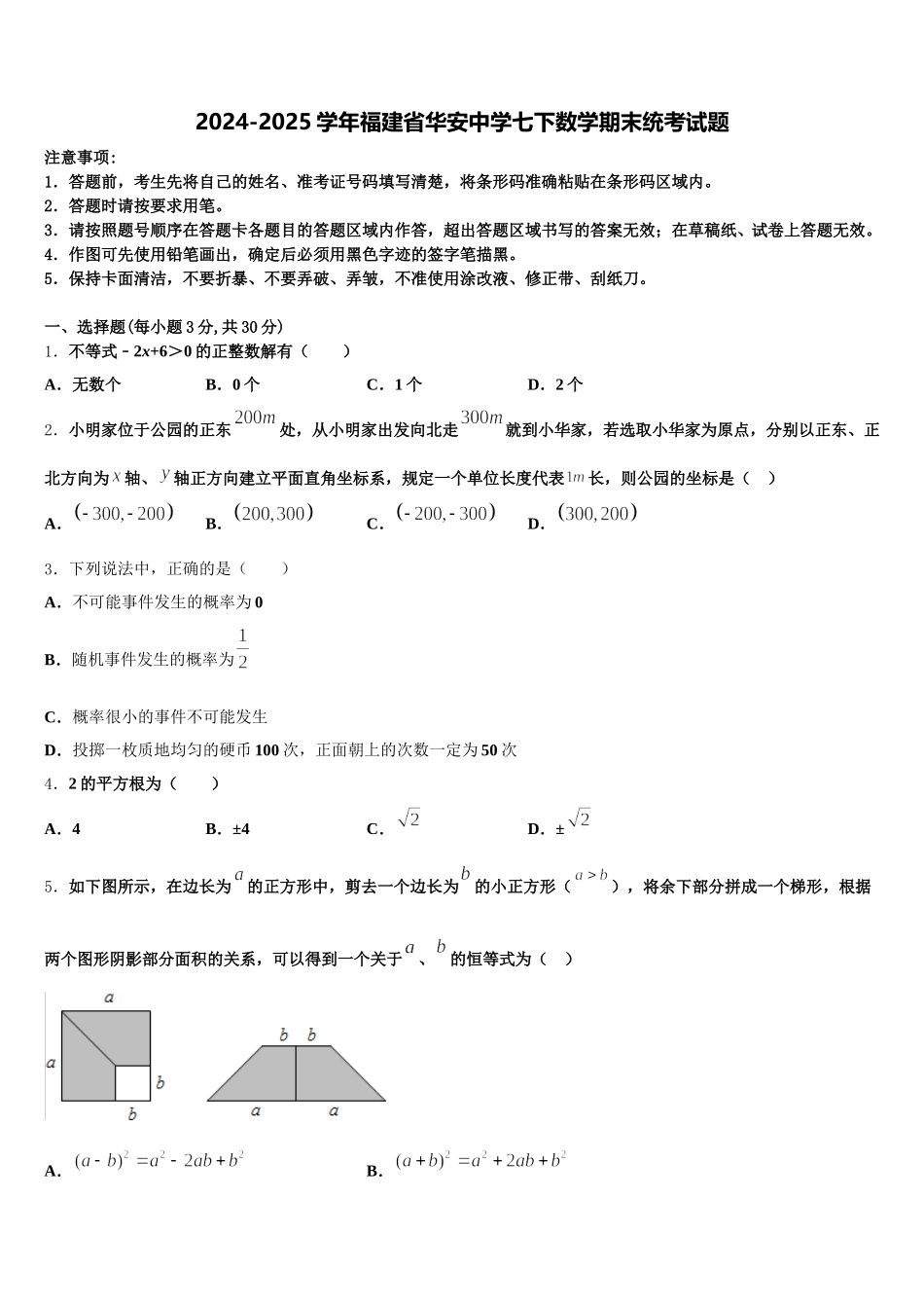 2024-2025学年福建省华安中学七下数学期末统考试题含解析_第1页