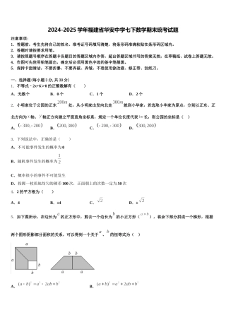 2024-2025学年福建省华安中学七下数学期末统考试题含解析