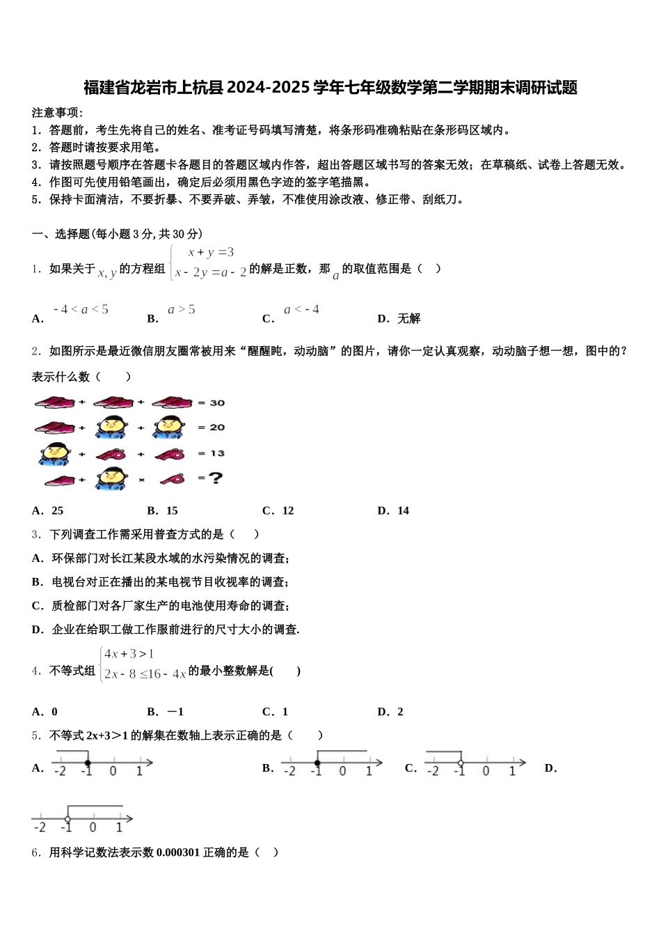 福建省龙岩市上杭县2024-2025学年七年级数学第二学期期末调研试题含解析_第1页