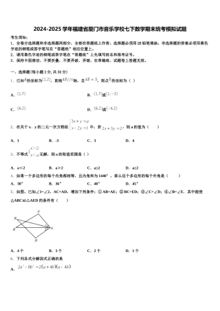 2024-2025学年福建省厦门市音乐学校七下数学期末统考模拟试题含解析