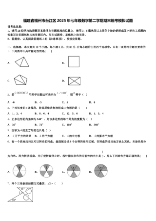 福建省福州市台江区2025年七年级数学第二学期期末统考模拟试题含解析