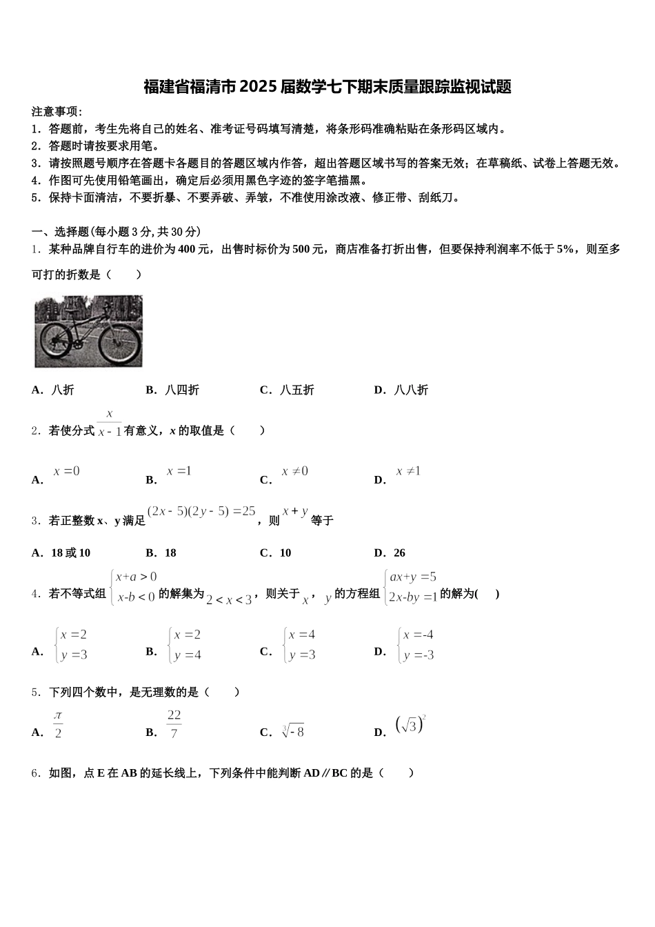 福建省福清市2025届数学七下期末质量跟踪监视试题含解析_第1页