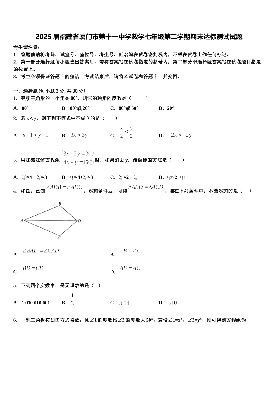 2025届福建省厦门市第十一中学数学七年级第二学期期末达标测试试题含解析_第1页