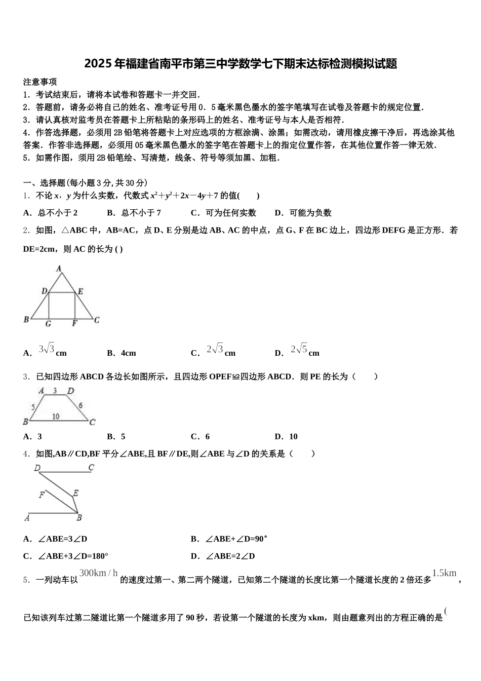 2025年福建省南平市第三中学数学七下期末达标检测模拟试题含解析_第1页