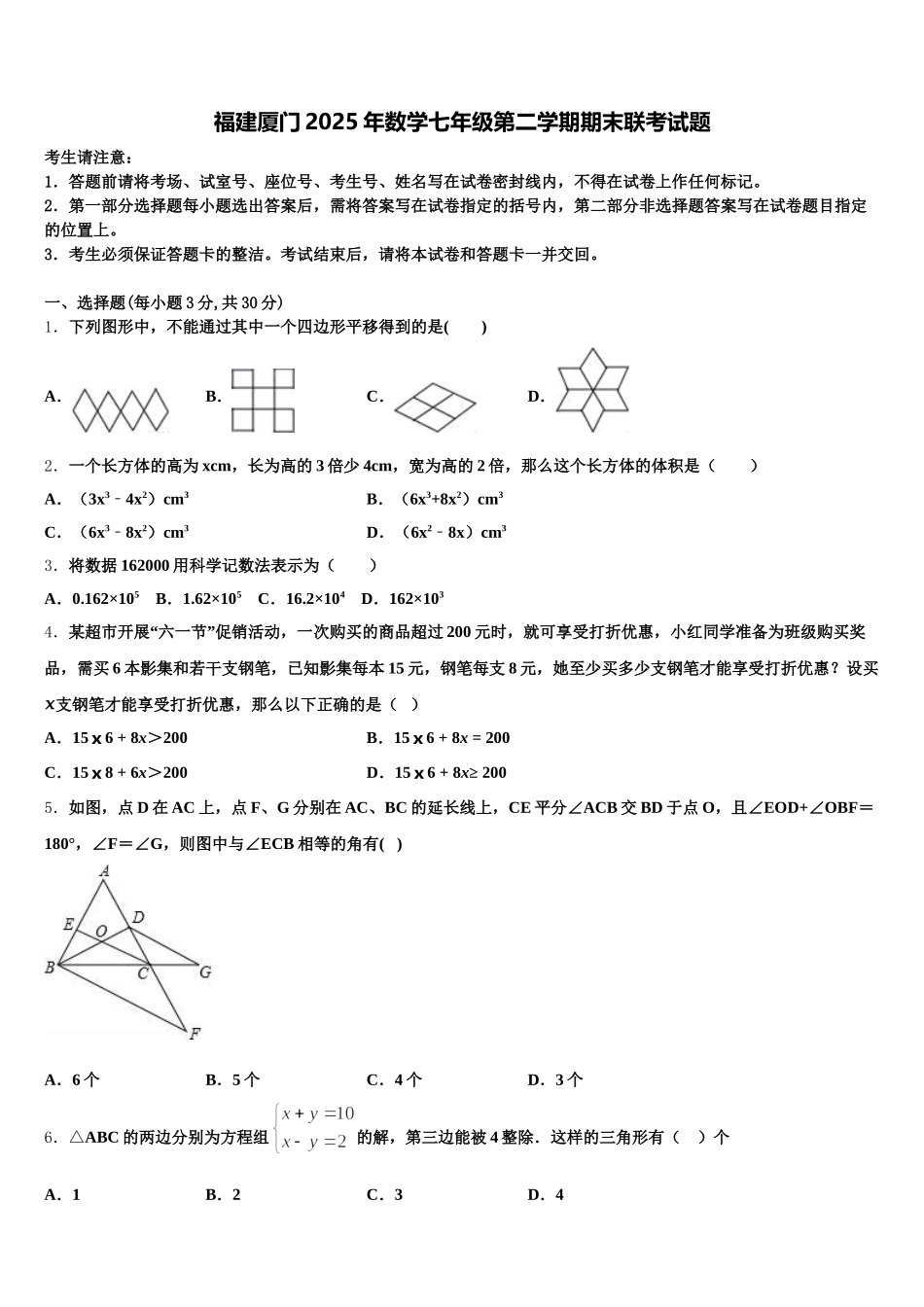 福建厦门2025年数学七年级第二学期期末联考试题含解析_第1页