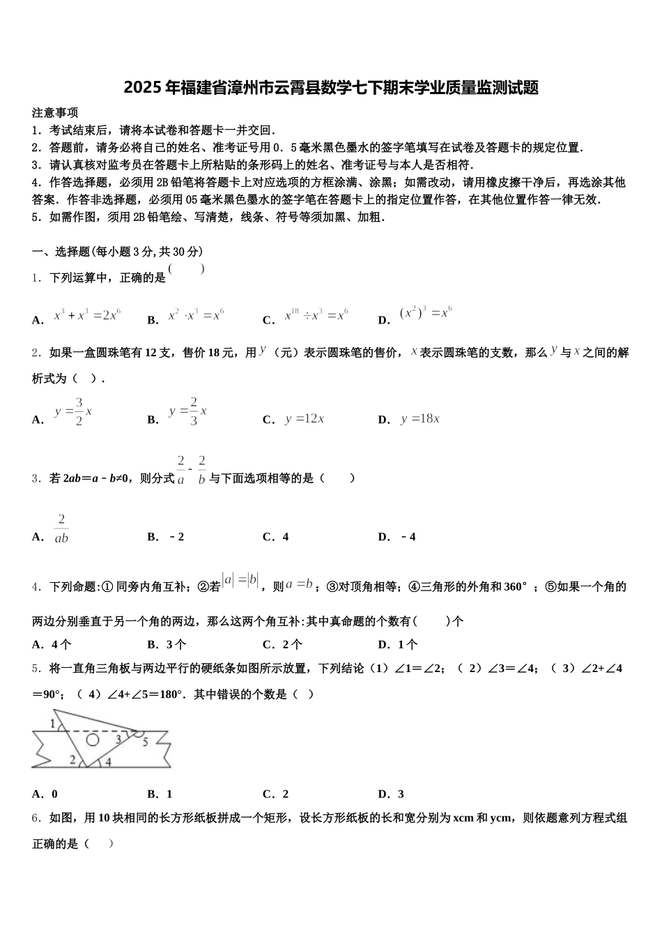 2025年福建省漳州市云霄县数学七下期末学业质量监测试题含解析_第1页