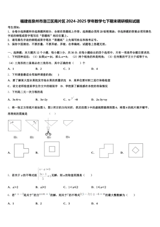 福建省泉州市洛江区南片区2024-2025学年数学七下期末调研模拟试题含解析