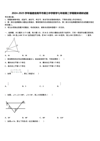 2024-2025学年福建省南平市第三中学数学七年级第二学期期末调研试题含解析