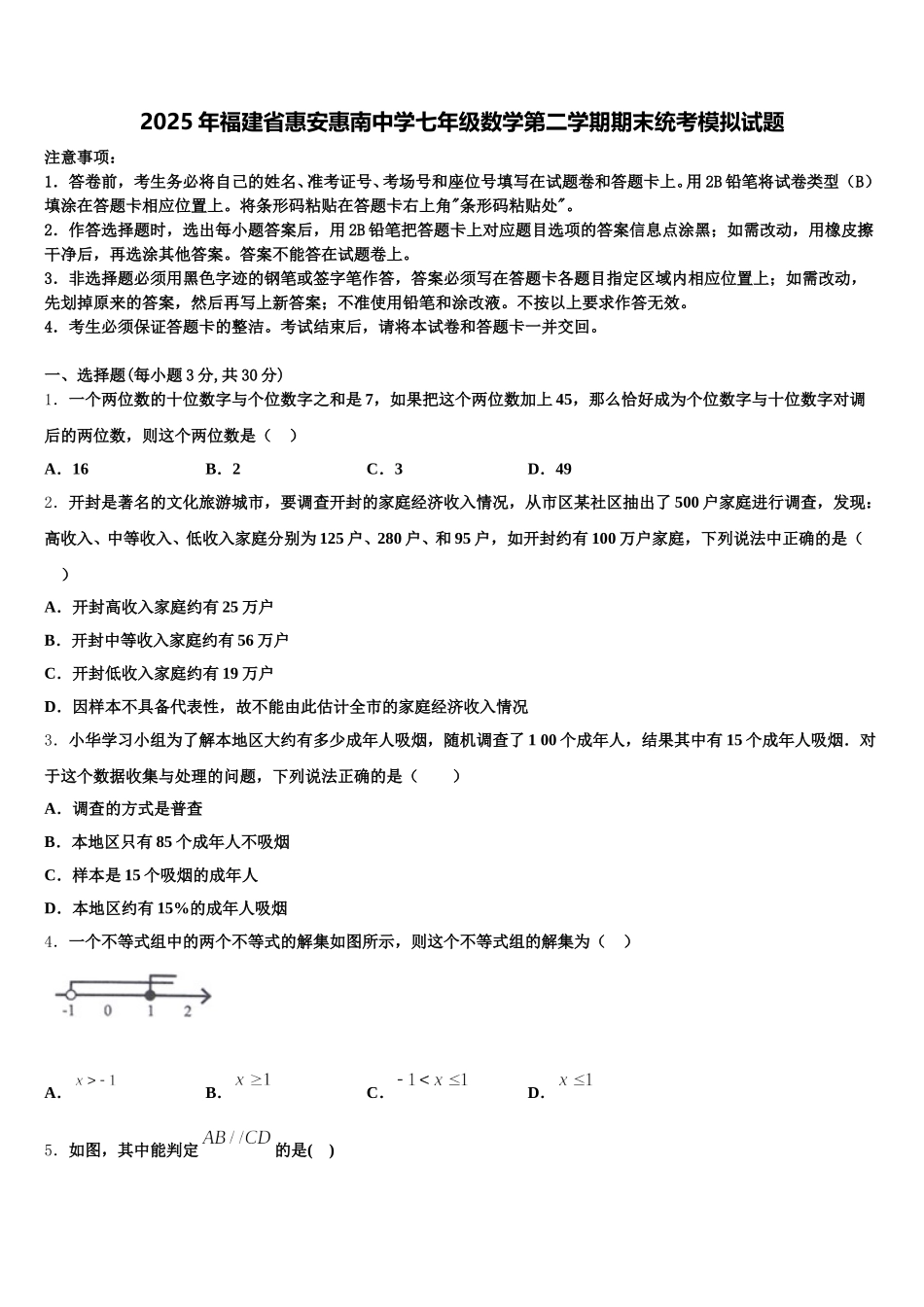2025年福建省惠安惠南中学七年级数学第二学期期末统考模拟试题含解析_第1页