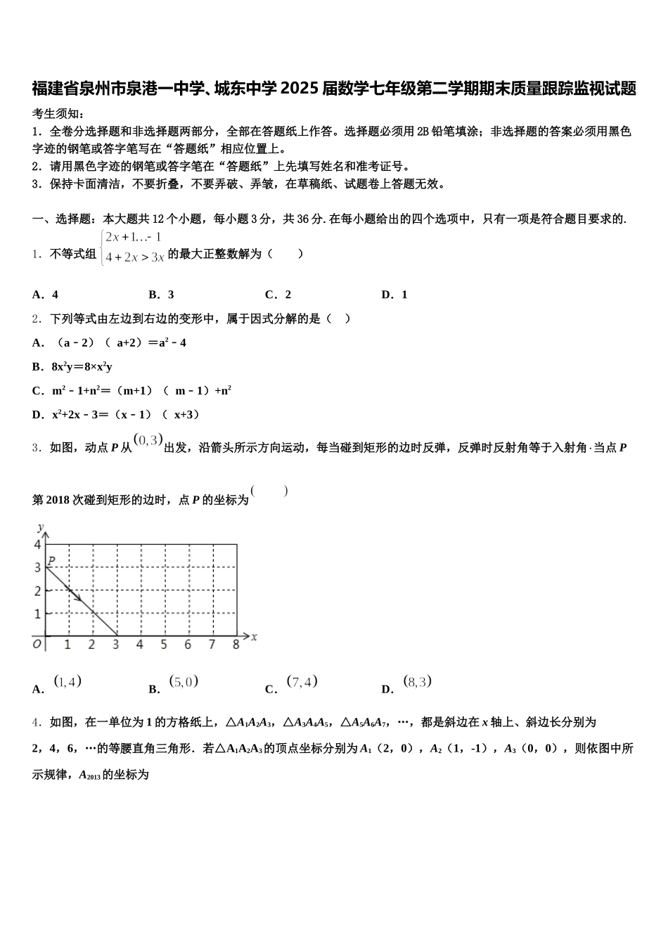 福建省泉州市泉港一中学、城东中学2025届数学七年级第二学期期末质量跟踪监视试题含解析_第1页