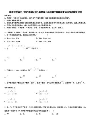 福建省龙岩市上杭四中学2025年数学七年级第二学期期末达标检测模拟试题含解析