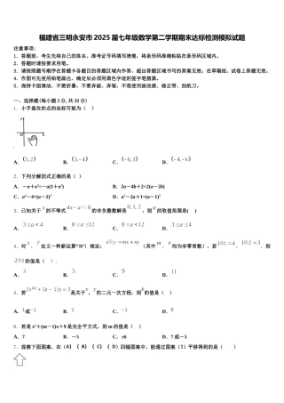 福建省三明永安市2025届七年级数学第二学期期末达标检测模拟试题含解析