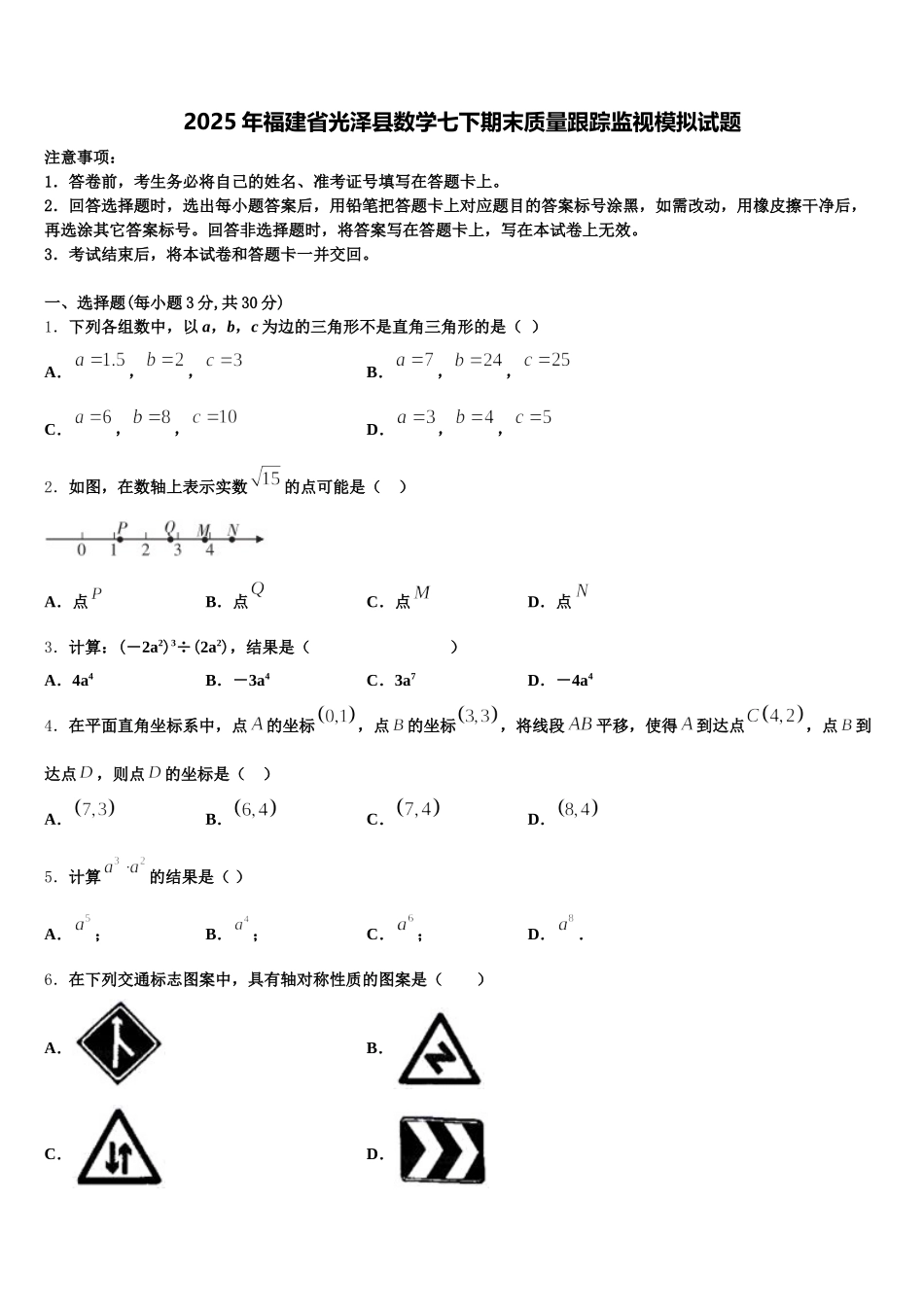 2025年福建省光泽县数学七下期末质量跟踪监视模拟试题含解析_第1页