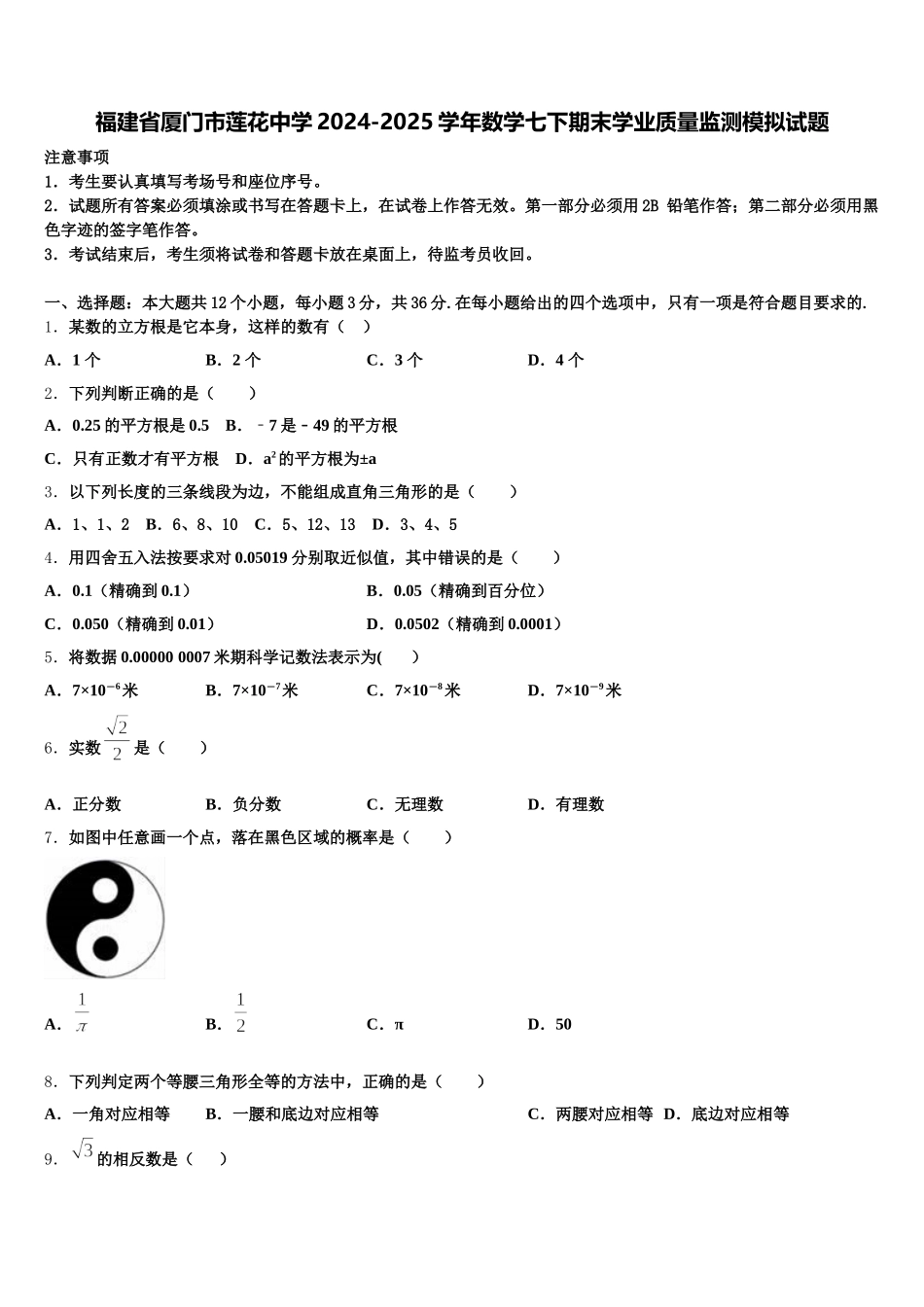 福建省厦门市莲花中学2024-2025学年数学七下期末学业质量监测模拟试题含解析_第1页