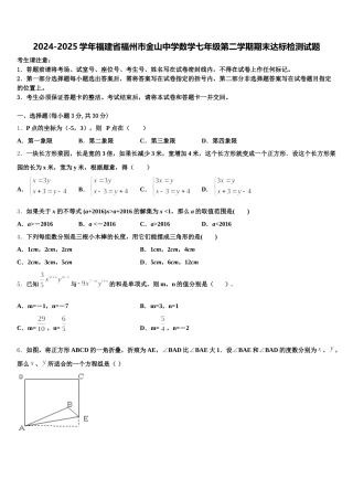 2024-2025学年福建省福州市金山中学数学七年级第二学期期末达标检测试题含解析