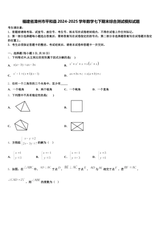 福建省漳州市平和县2024-2025学年数学七下期末综合测试模拟试题含解析