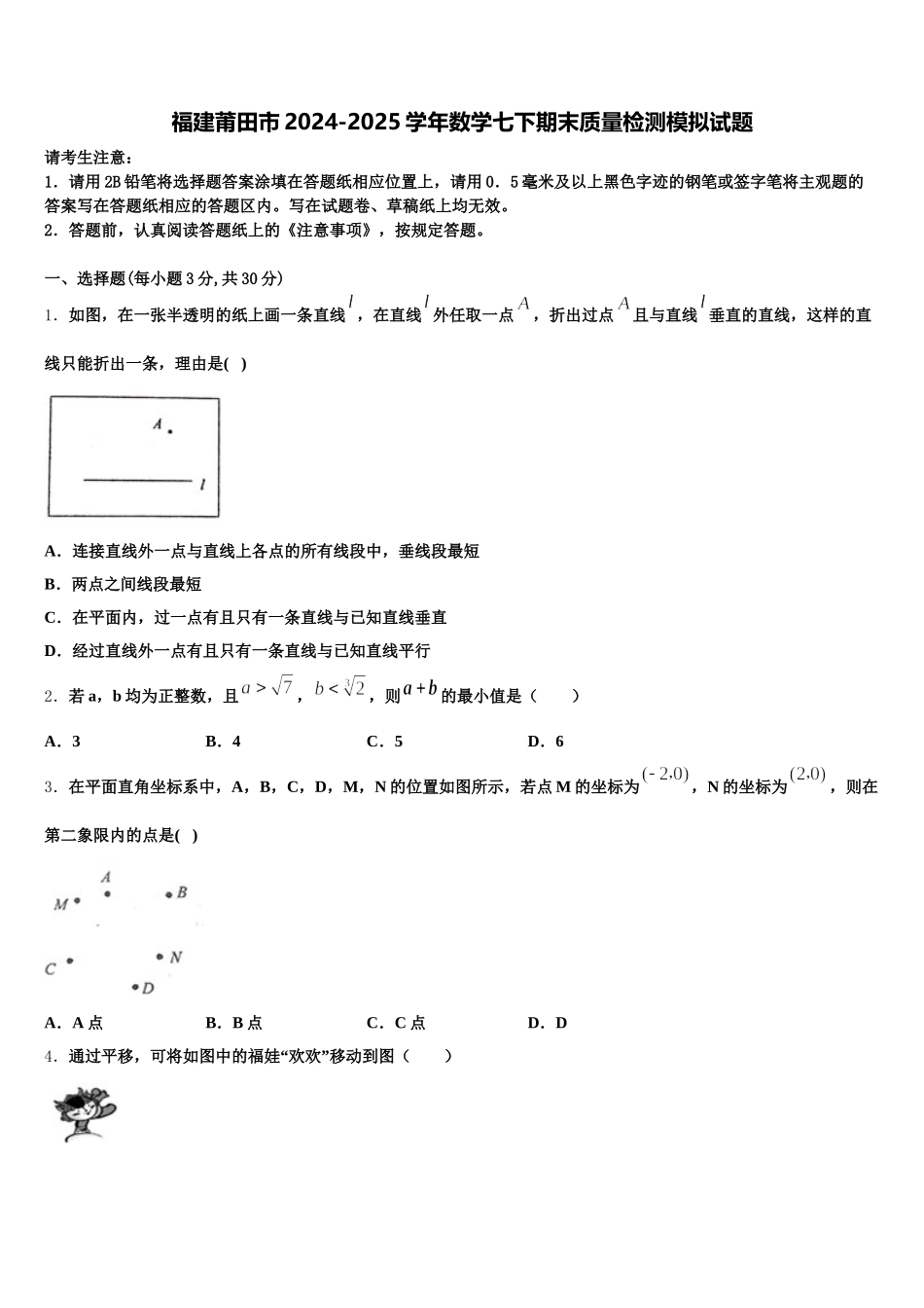 福建莆田市2024-2025学年数学七下期末质量检测模拟试题含解析_第1页
