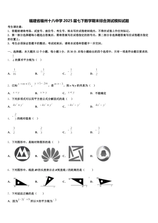 福建省福州十八中学2025届七下数学期末综合测试模拟试题含解析