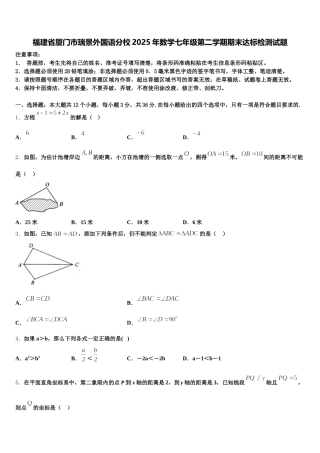 福建省厦门市瑞景外国语分校2025年数学七年级第二学期期末达标检测试题含解析