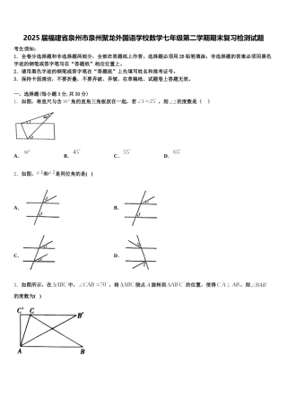2025届福建省泉州市泉州聚龙外国语学校数学七年级第二学期期末复习检测试题含解析