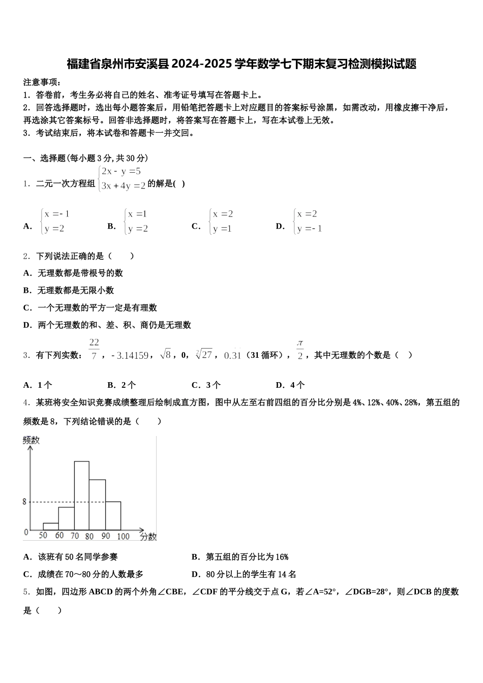 福建省泉州市安溪县2024-2025学年数学七下期末复习检测模拟试题含解析_第1页