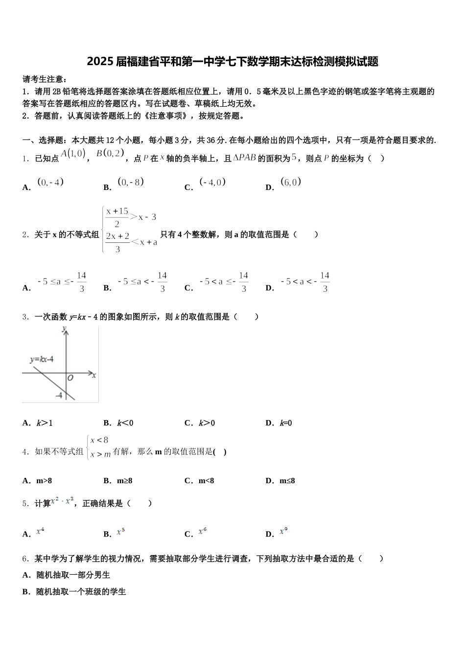 2025届福建省平和第一中学七下数学期末达标检测模拟试题含解析_第1页