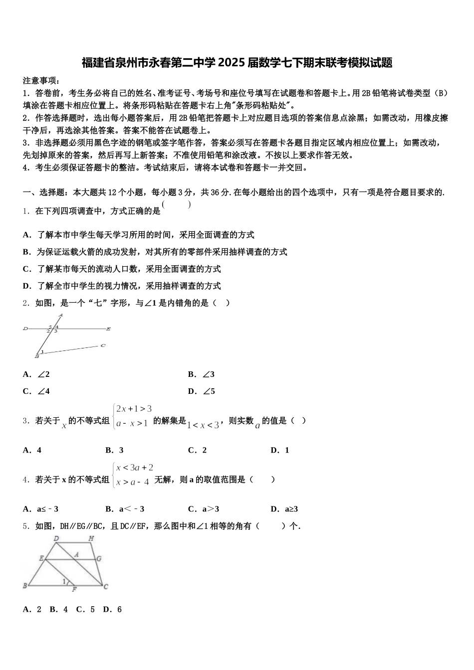 福建省泉州市永春第二中学2025届数学七下期末联考模拟试题含解析_第1页