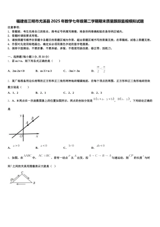 福建省三明市尤溪县2025年数学七年级第二学期期末质量跟踪监视模拟试题含解析