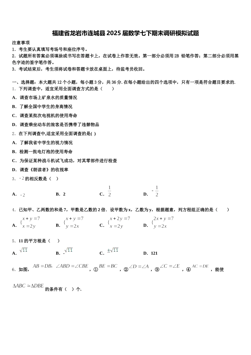 福建省龙岩市连城县2025届数学七下期末调研模拟试题含解析_第1页