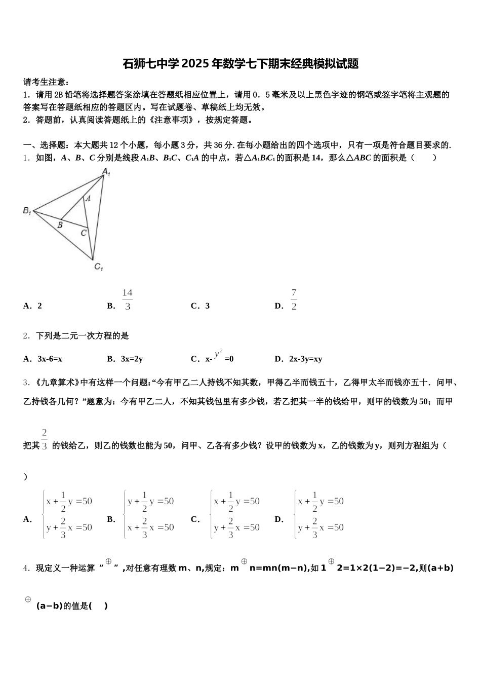 石狮七中学2025年数学七下期末经典模拟试题含解析_第1页