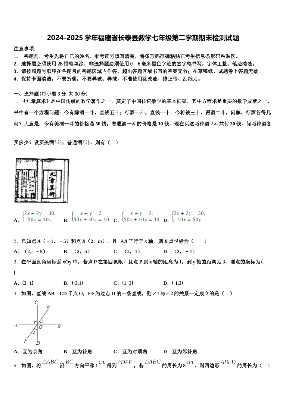 2024-2025学年福建省长泰县数学七年级第二学期期末检测试题含解析_第1页