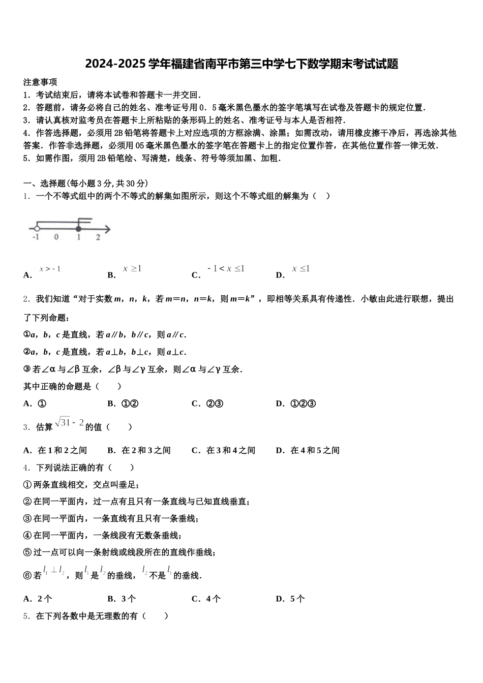 2024-2025学年福建省南平市第三中学七下数学期末考试试题含解析_第1页