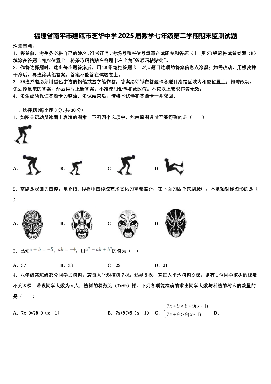 福建省南平市建瓯市芝华中学2025届数学七年级第二学期期末监测试题含解析_第1页