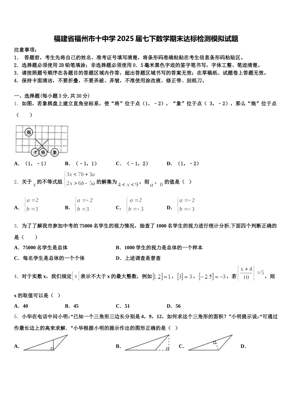 福建省福州市十中学2025届七下数学期末达标检测模拟试题含解析_第1页