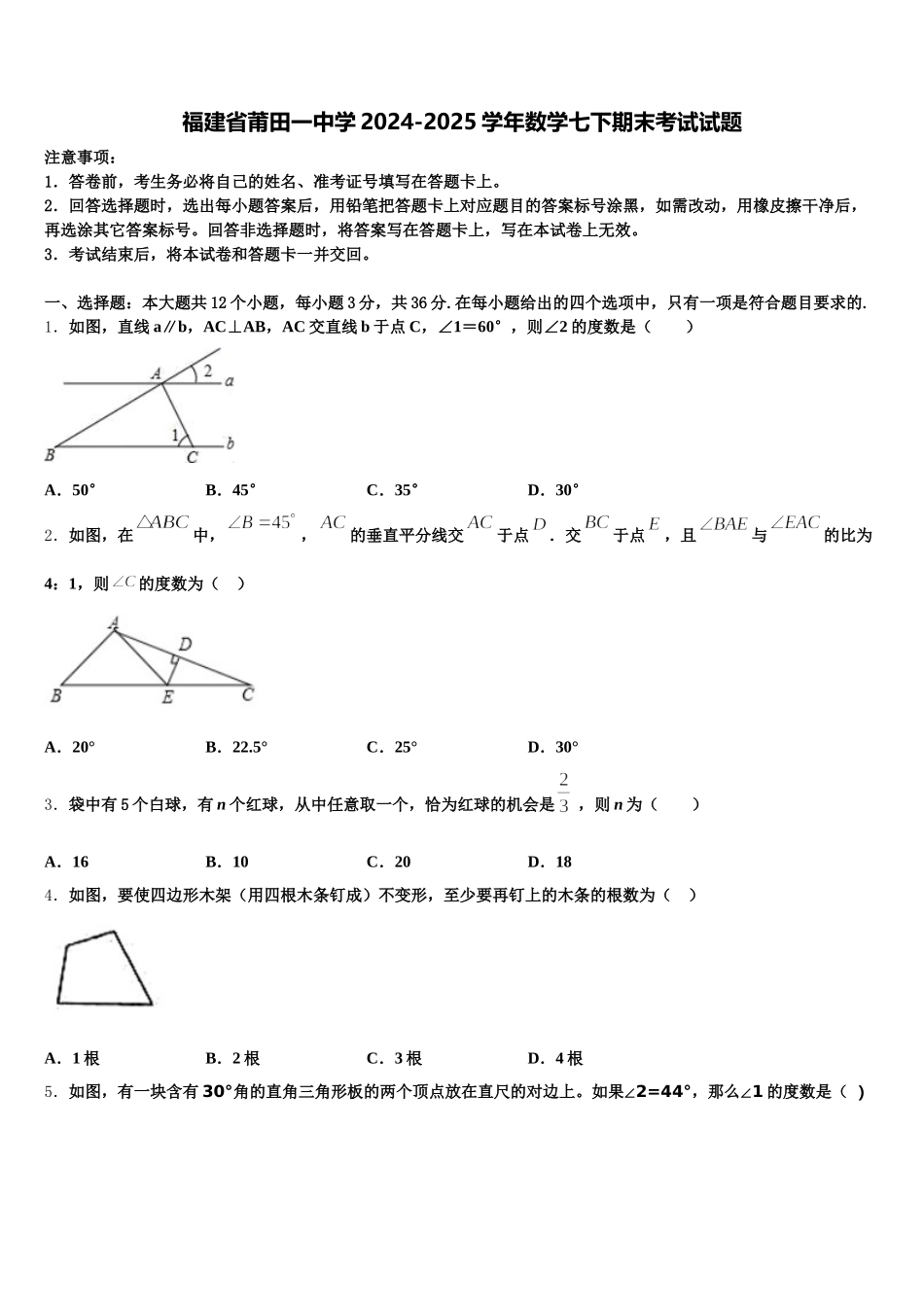 福建省莆田一中学2024-2025学年数学七下期末考试试题含解析_第1页